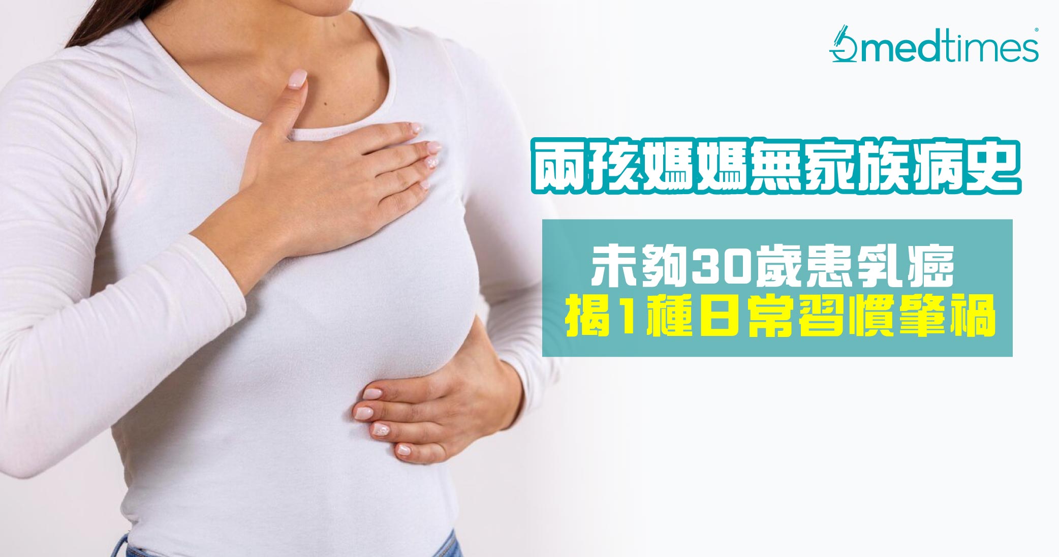 【乳癌警號】兩孩媽媽無家族病史 未夠30歲患乳癌揭1種日常習慣肇禍！